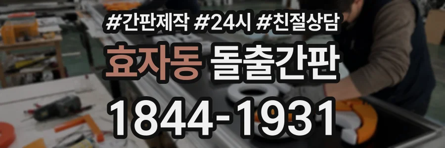 효자동 돌출간판 상담 전화 1844-1931