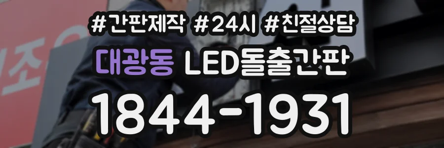 대광동 LED돌출간판 상담 전화 1844-1931