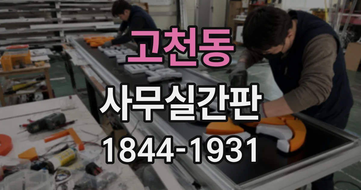 고천동 사무실간판