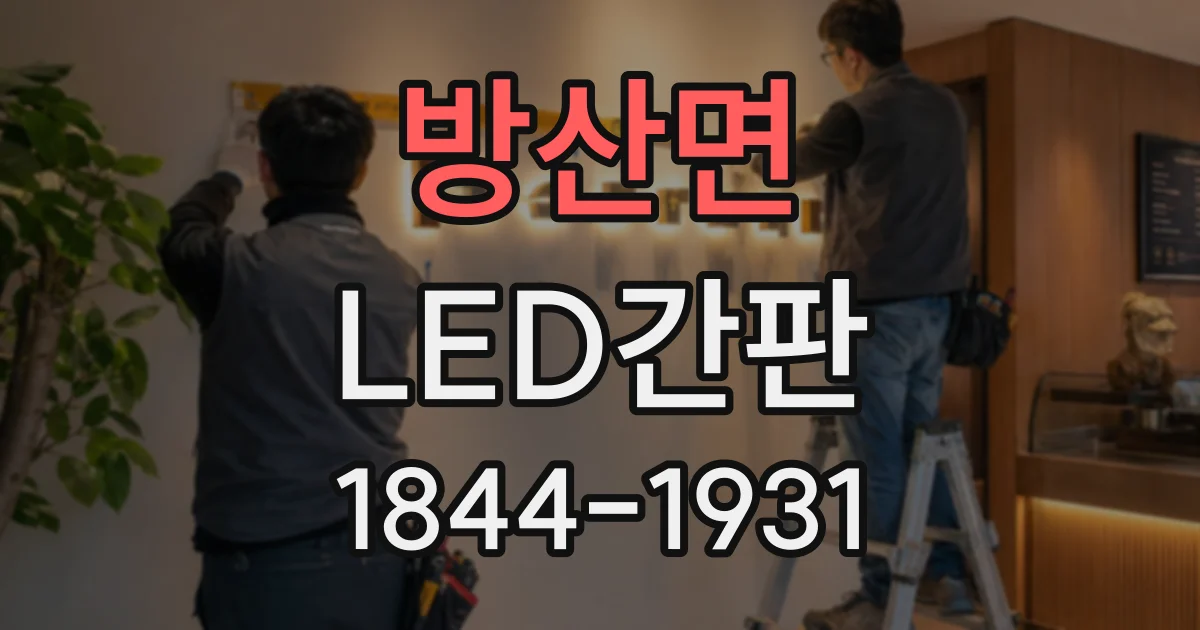 방산면 LED간판
