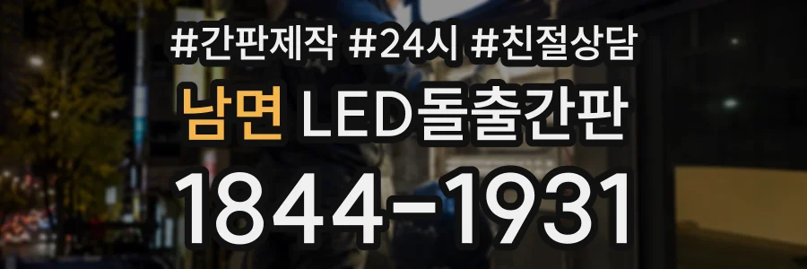 남면 LED돌출간판 상담 전화 1844-1931