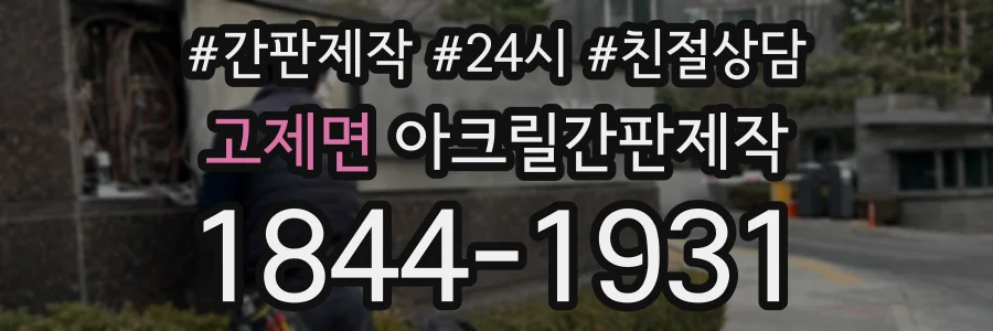 고제면 아크릴간판제작 상담 전화 1844-1931