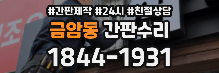 금암동 간판수리 상담 전화 1844-1931