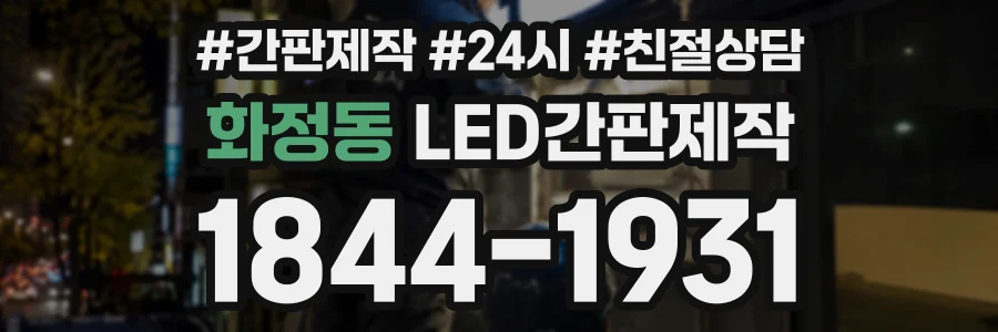 화정동 LED간판제작 상담 전화 1844-1931