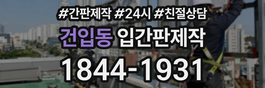 건입동 입간판제작 상담 전화 1844-1931