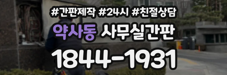 약사동 사무실간판 상담 전화 1844-1931