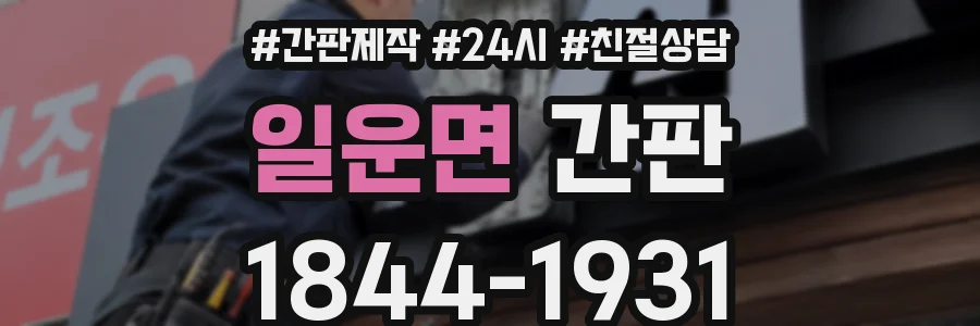 일운면 간판