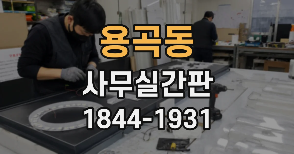 용곡동 사무실간판