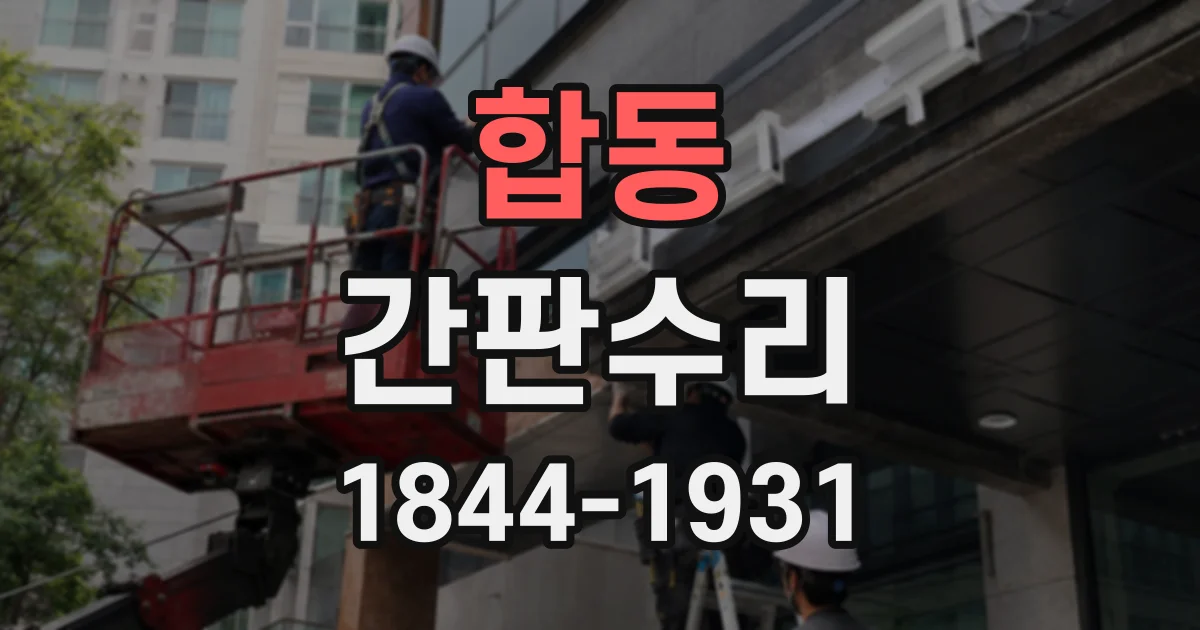 합동 간판수리