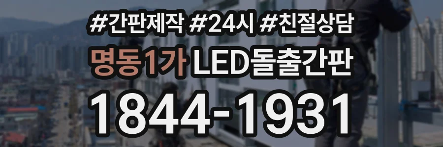 명동1가 LED돌출간판 상담 전화 1844-1931