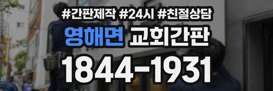영해면 교회간판 상담 전화 1844-1931
