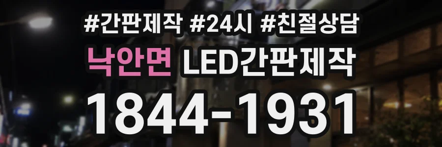 낙안면 LED간판제작 상담 전화 1844-1931