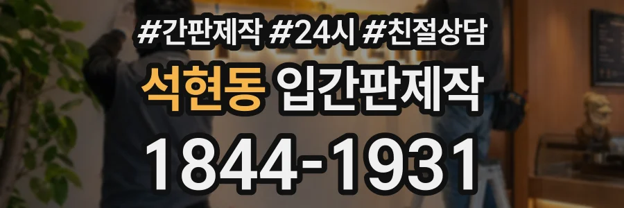 석현동 입간판제작 상담 전화 1844-1931