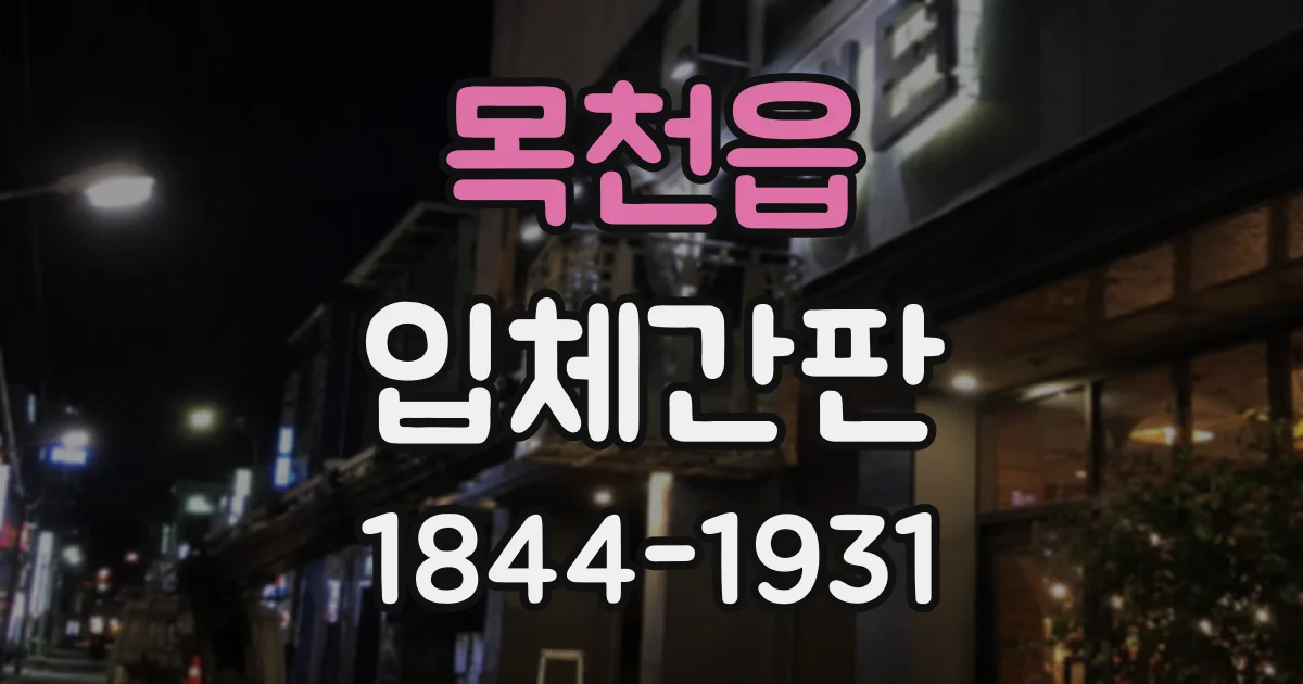 목천읍 입체간판