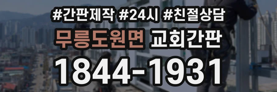 무릉도원면 교회간판 상담 전화 1844-1931