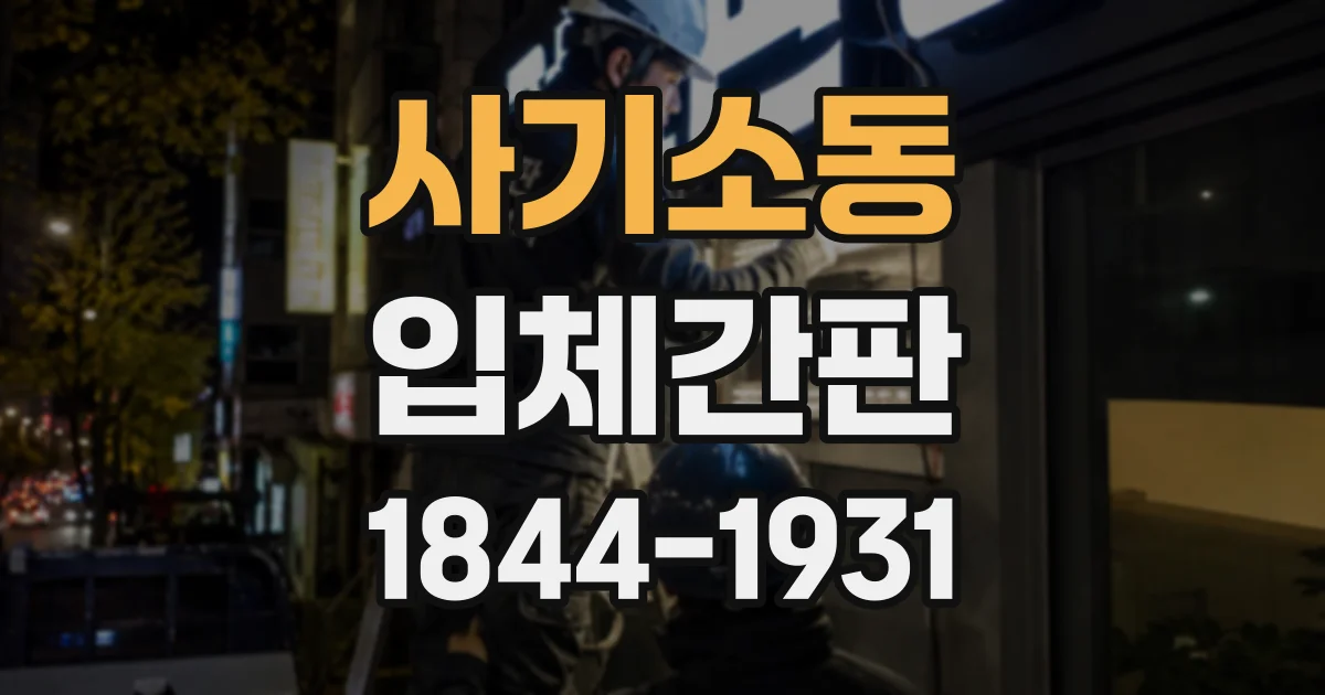 사기소동 입체간판