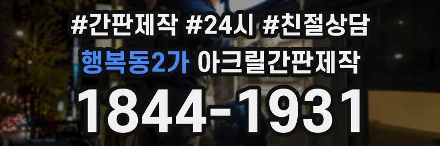 행복동2가 아크릴간판제작 상담 전화 1844-1931