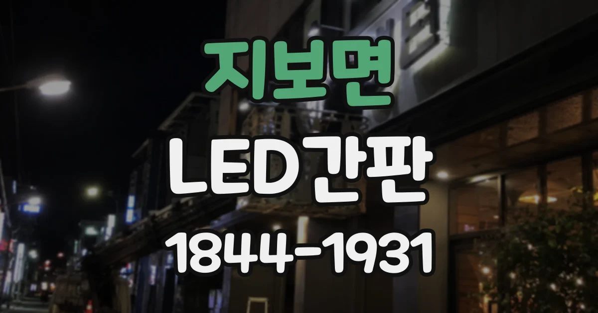 지보면 LED간판