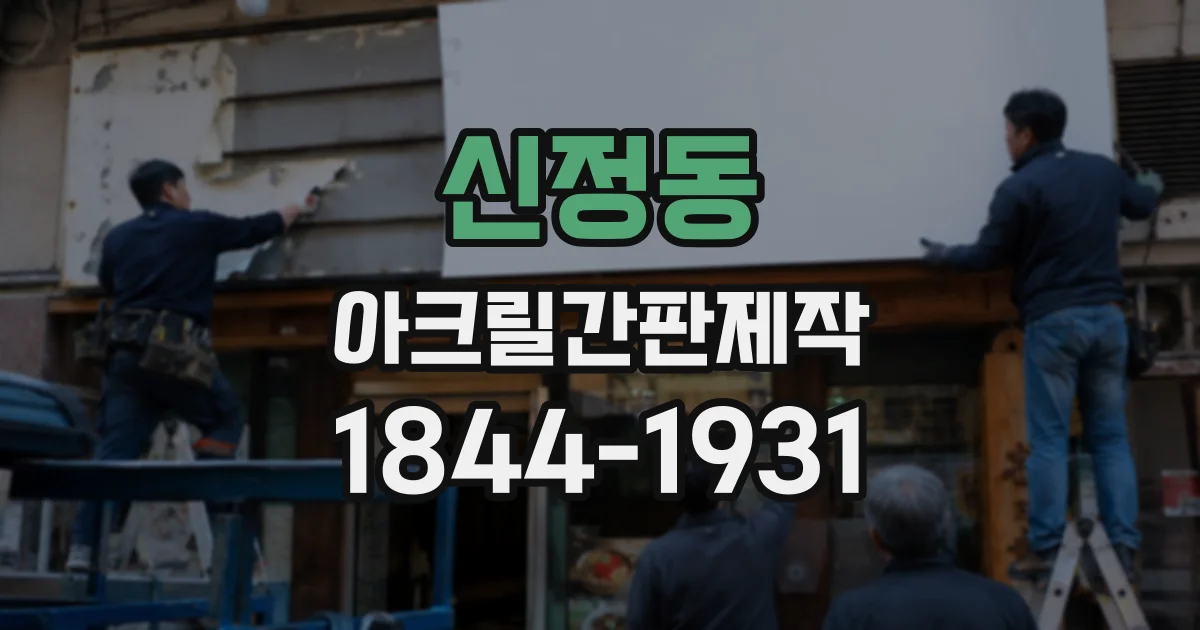 신정동 아크릴간판제작