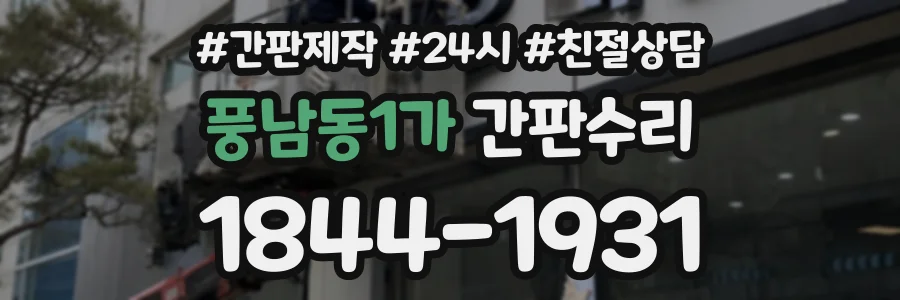 풍남동1가 간판수리 상담 전화 1844-1931