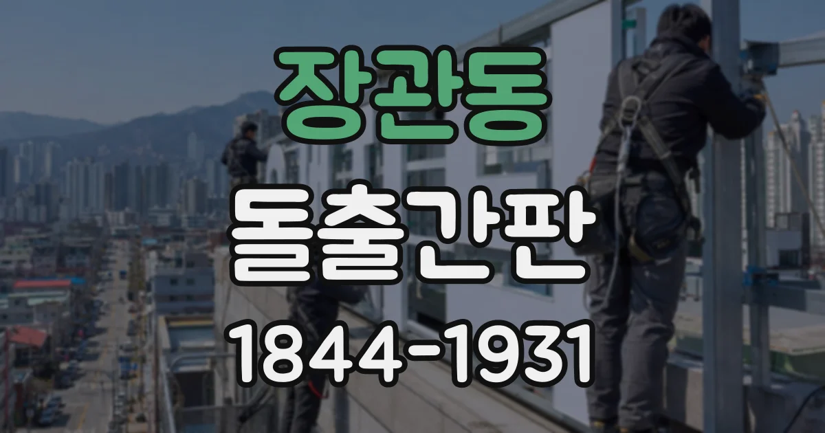 장관동 돌출간판