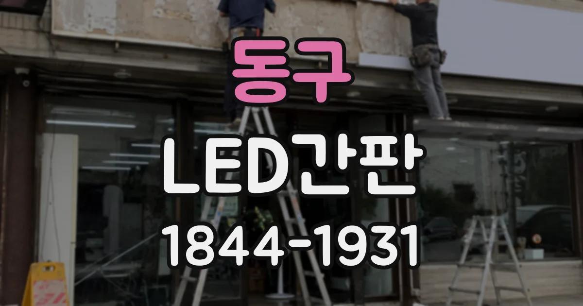 동구 LED간판