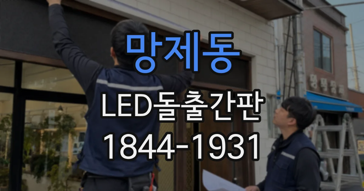 망제동 LED돌출간판