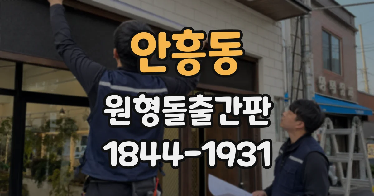 안흥동 원형돌출간판