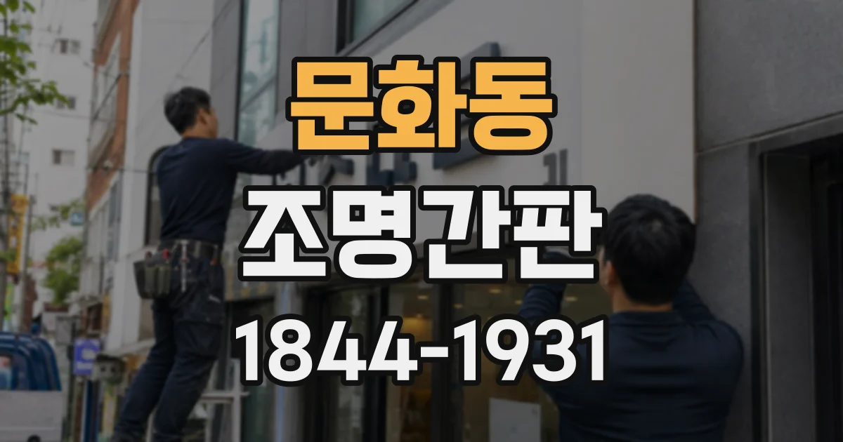 문화동 조명간판