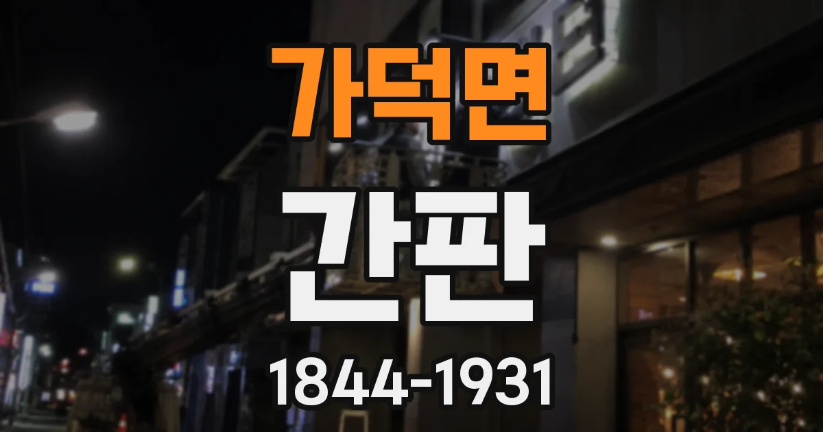 가덕면 간판