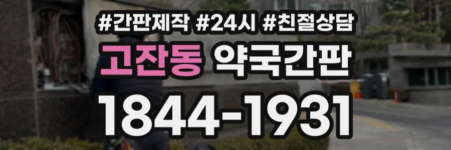 고잔동 약국간판 상담 전화 1844-1931