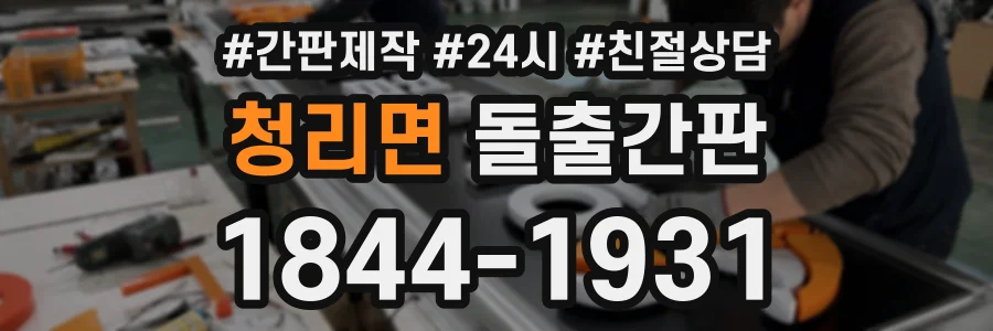 청리면 돌출간판 상담 전화 1844-1931