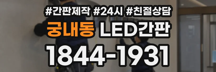 궁내동 LED간판 상담 전화 1844-1931