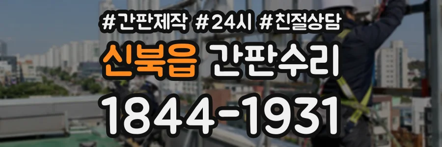 신북읍 간판수리 상담 전화 1844-1931