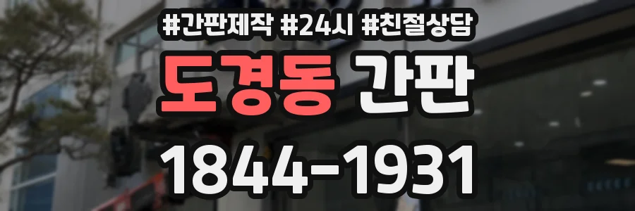 도경동 간판
