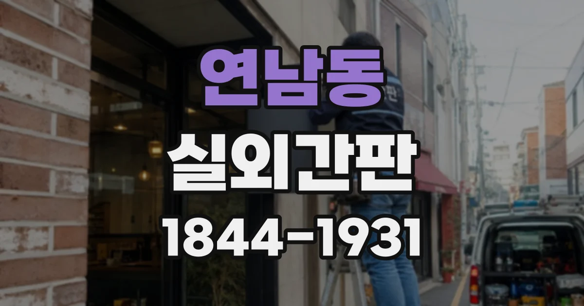 연남동 실외간판