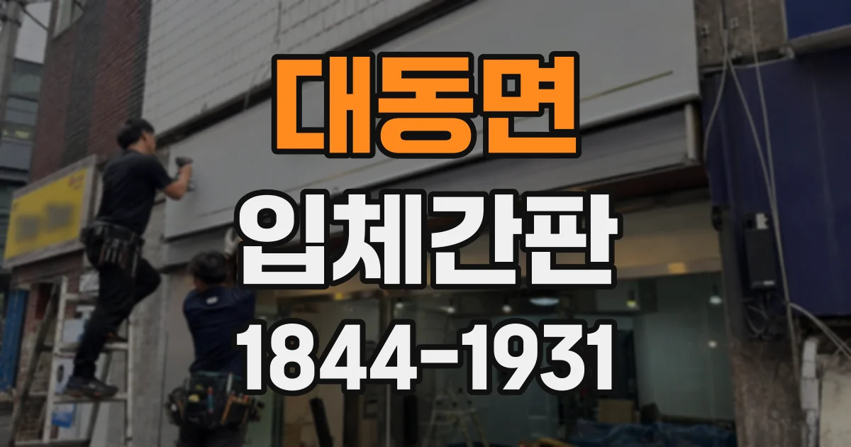 대동면 입체간판