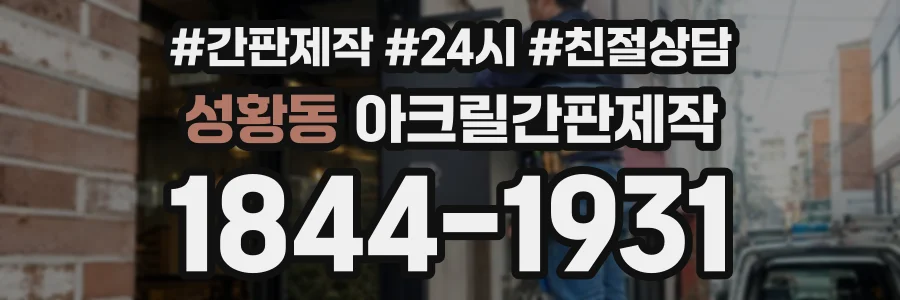 성황동 아크릴간판제작 상담 전화 1844-1931