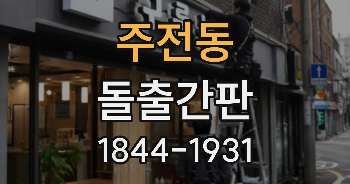주전동 돌출간판