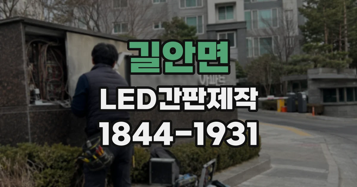 길안면 LED간판제작