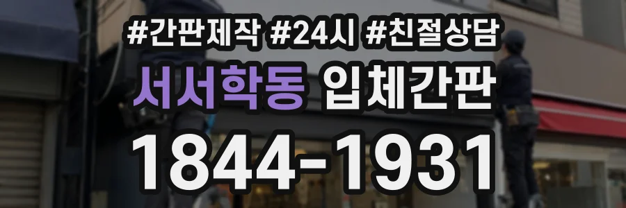 서서학동 입체간판 상담 전화 1844-1931