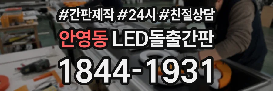 안영동 LED돌출간판 상담 전화 1844-1931