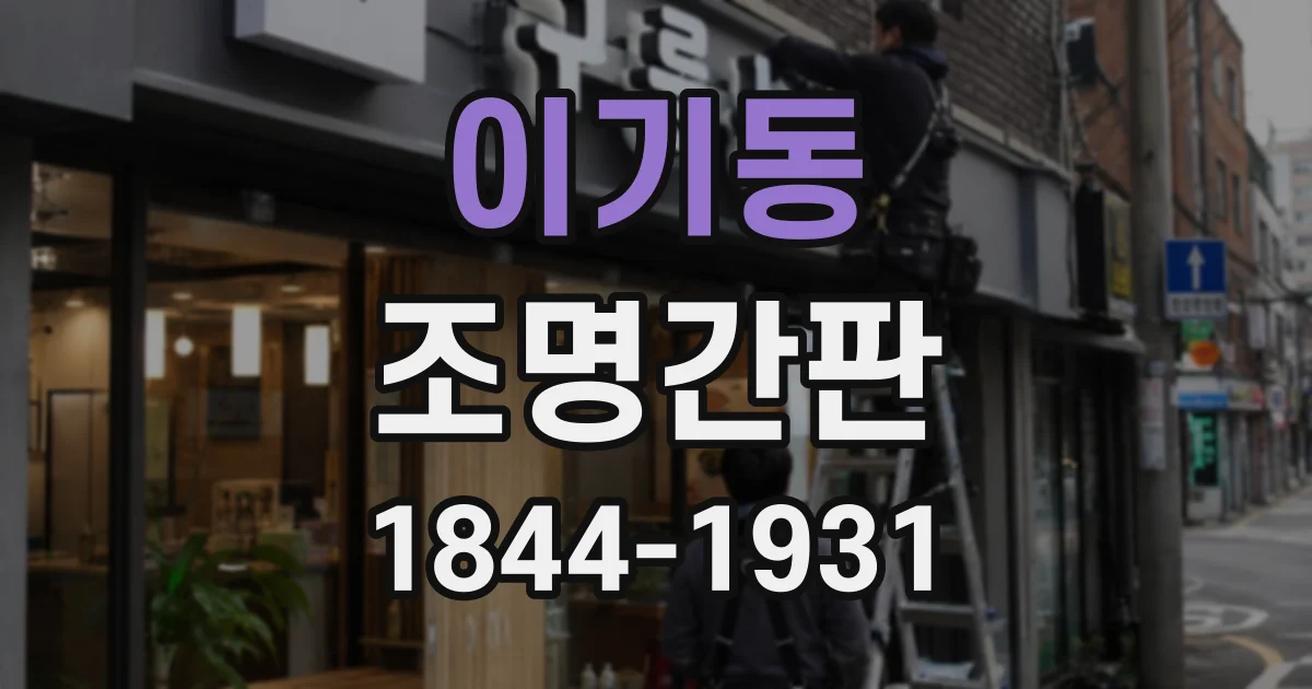 이기동 조명간판