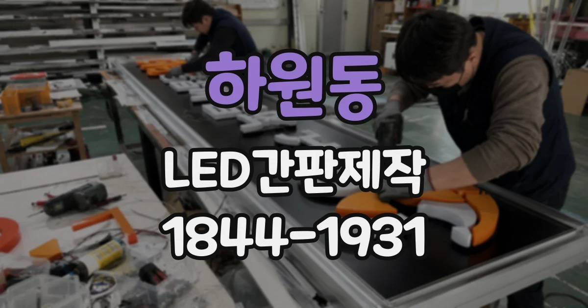 하원동 LED간판제작