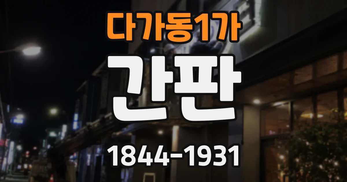 다가동1가 간판