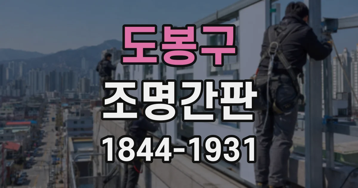 도봉구 조명간판