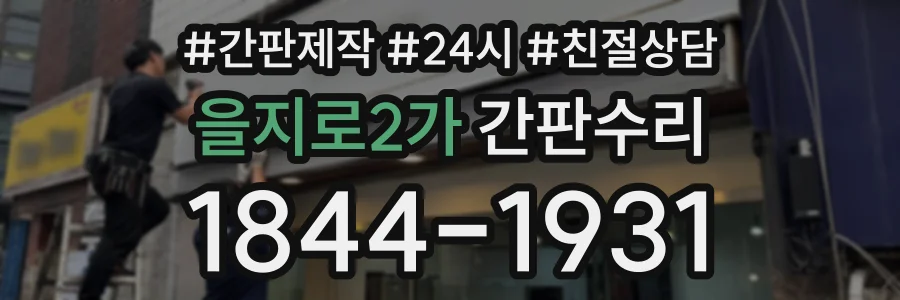 을지로2가 간판수리 상담 전화 1844-1931