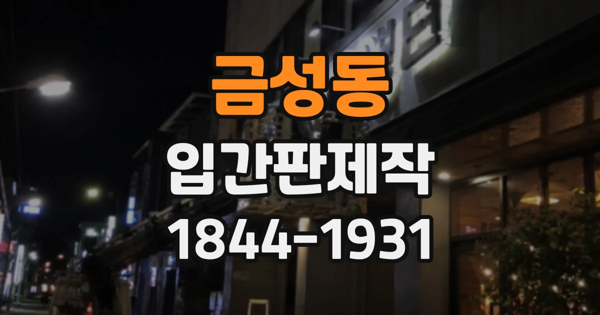 금성동 입간판제작