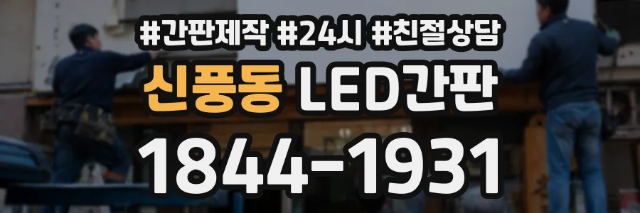 신풍동 LED간판 상담 전화 1844-1931