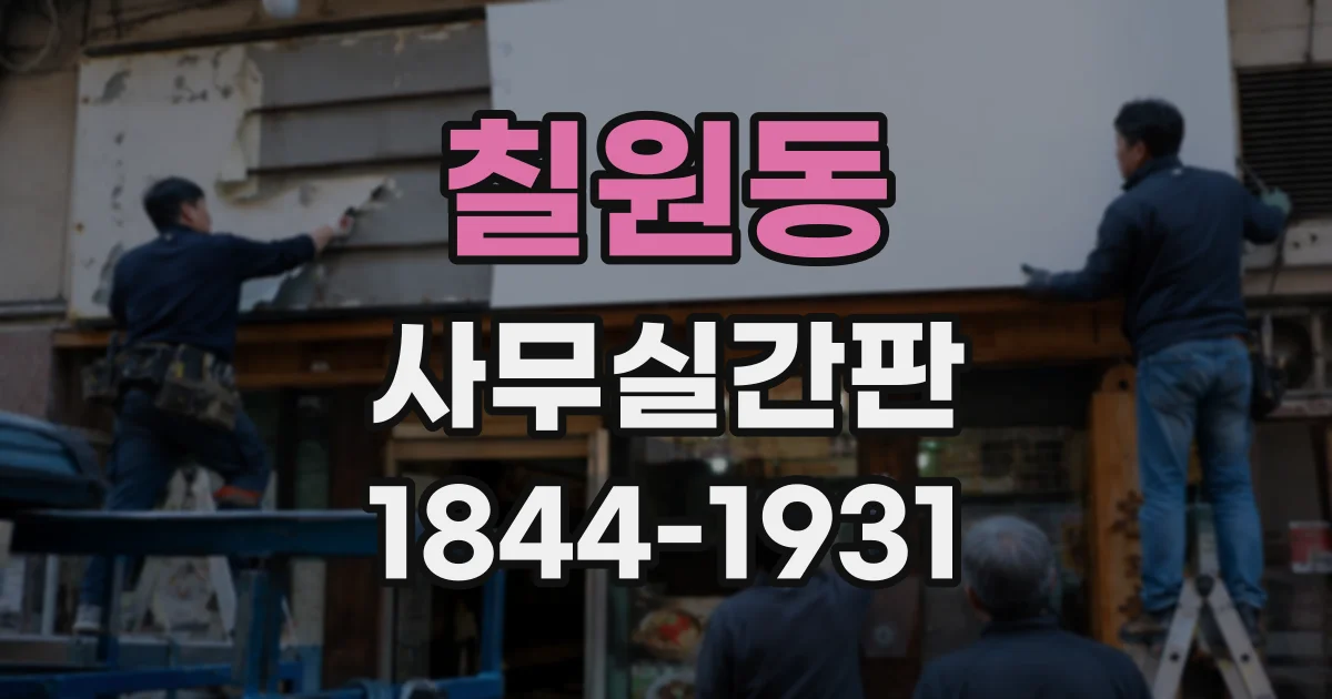 칠원동 사무실간판